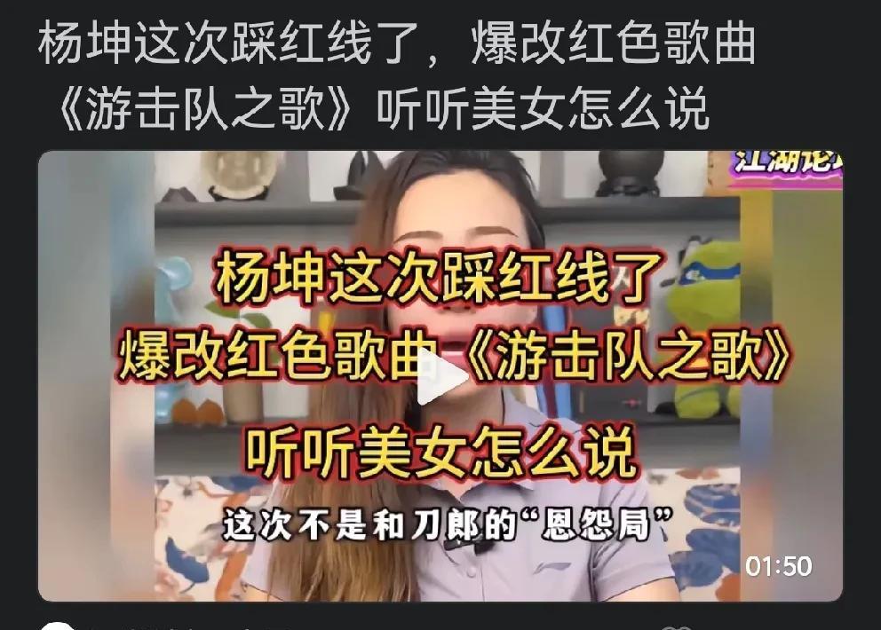 为了流量打棍子扣帽子，太过分了！杨坤踩红线了吗？《游击队歌》是遭“爆改”吗？网