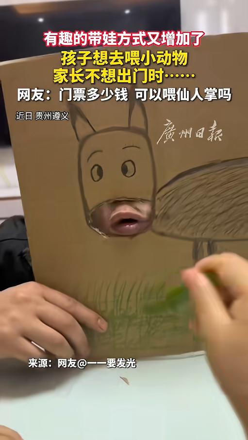 “笑不活了！”5月14日报道，贵州遵义，家长在家带娃，孩子想出去喂小动物，可是家