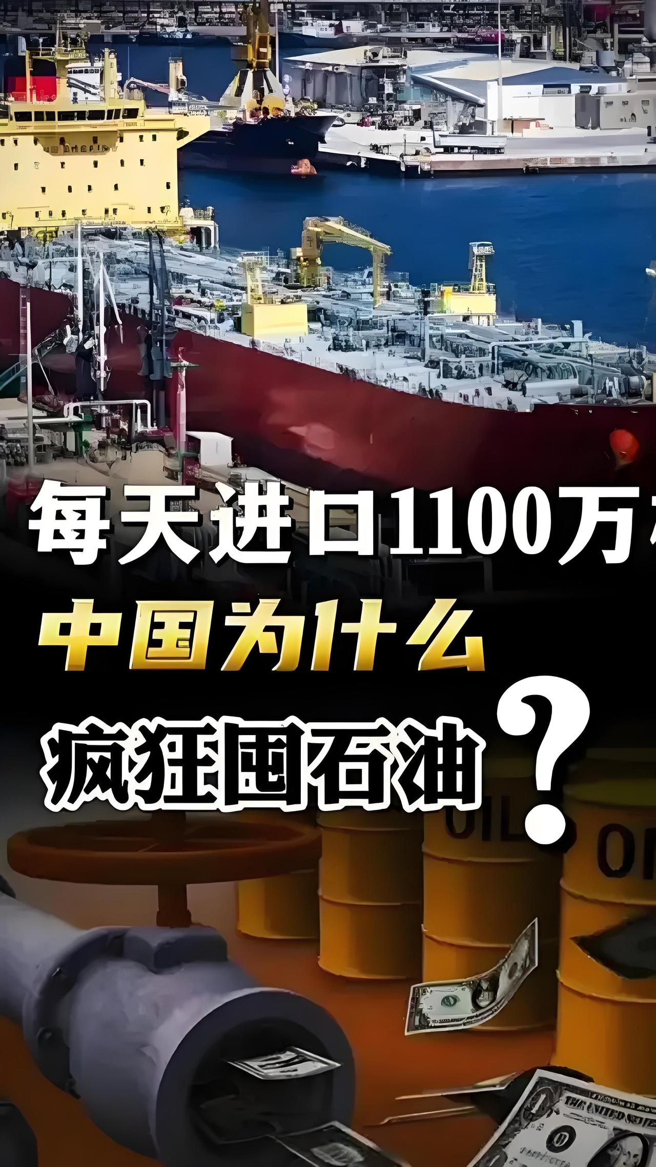 全球紧盯中国囤油潮，为啥就咱们敢这么“扫货”