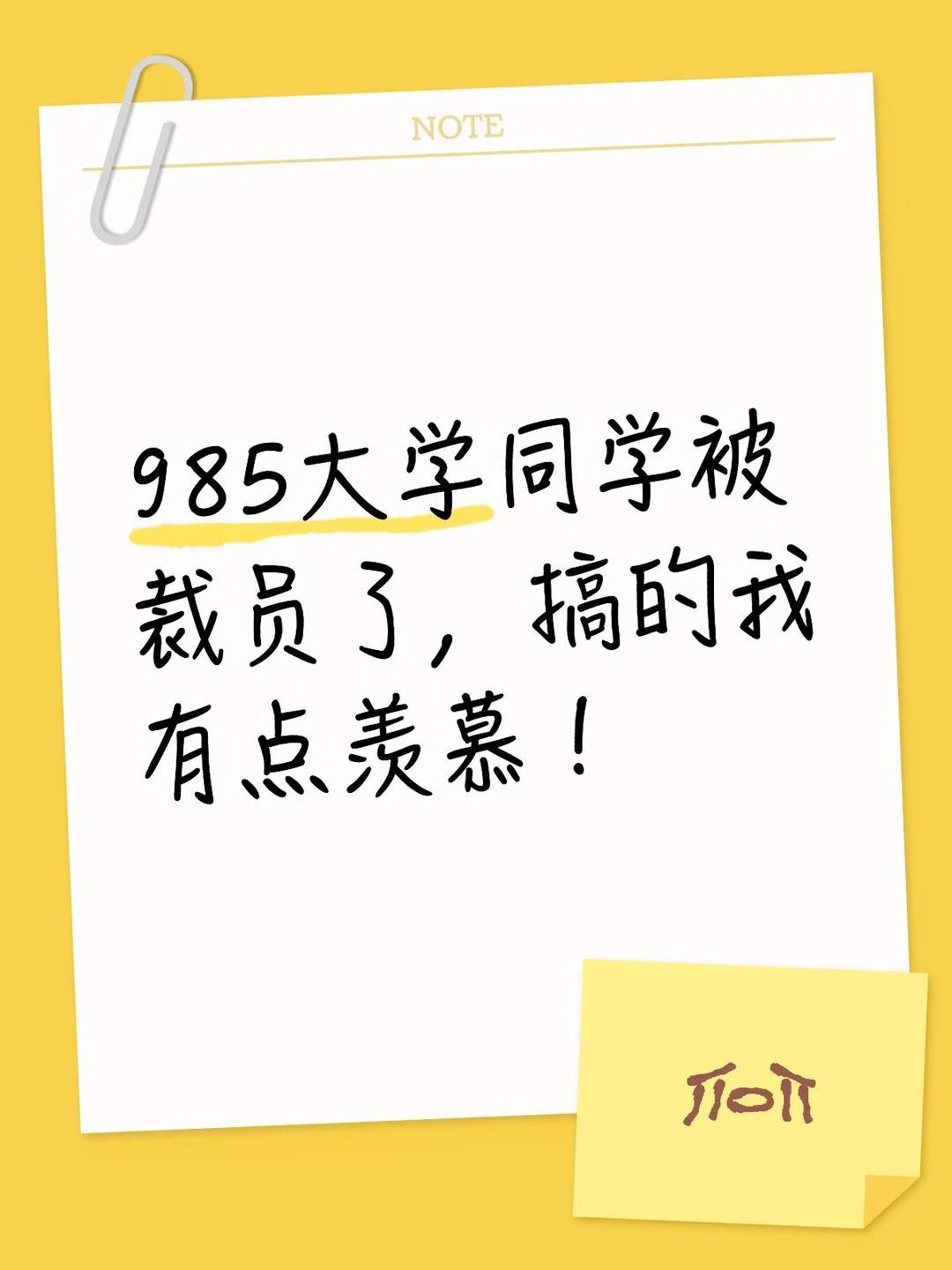 985大学同学被裁员了，搞的我有点羡慕！