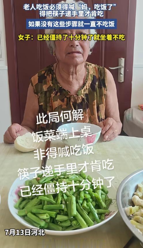 “如何破局？”河北，老人和女儿吃饭，不动筷，没想到，女儿喊:“妈，吃饭了，”然