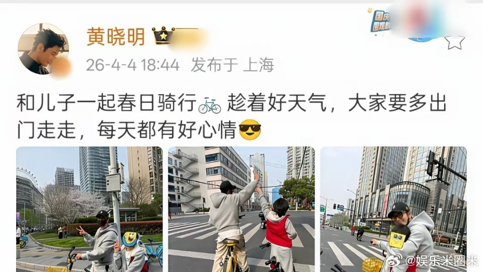 黄晓明今天是好爸爸，和儿子小海绵一起骑行。黄晓明4月4日晒与儿子小海绵的合影，配