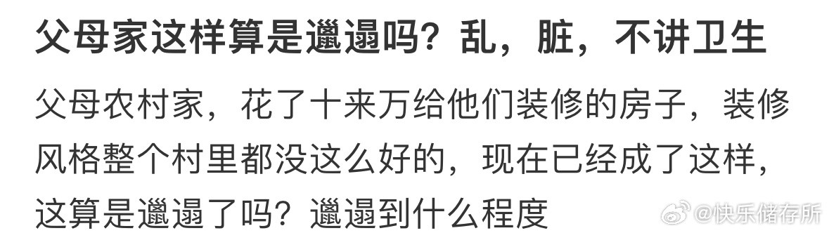 父母家这样算是邋遢吗❓​​​