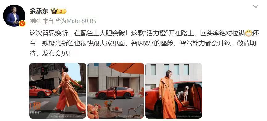 余承东官宣智界新色活力橙今天被余总的官宣刷屏了！这次智界R7的全新车色“活力橙”