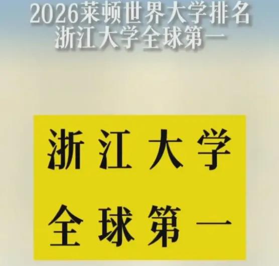 话说是骡子是马拉出来溜溜。别被“浙大世界第一”冲昏头！论文刷屏千万条，诺奖得主却