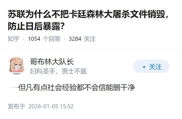苏联为什么不把卡廷森林大屠杀文件销毁，防止日后暴露？