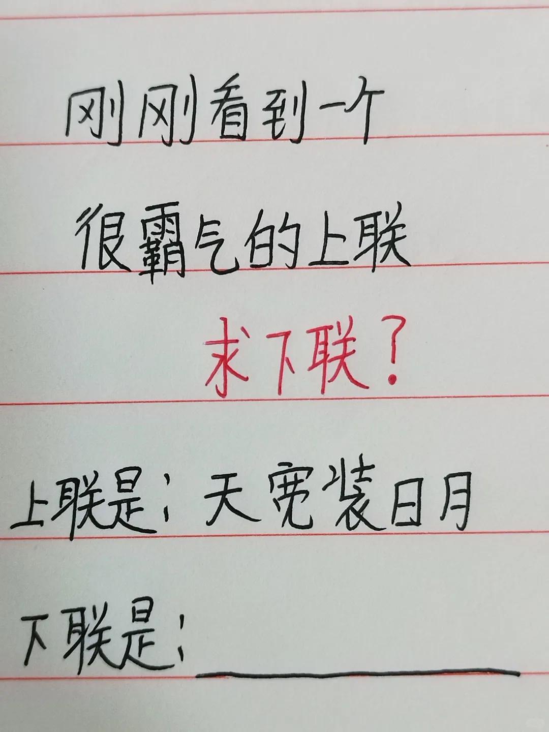 千古妙句求下联！“天宽装日月”谁能接住这份气魄中华对联尽显文字魅力，上联天