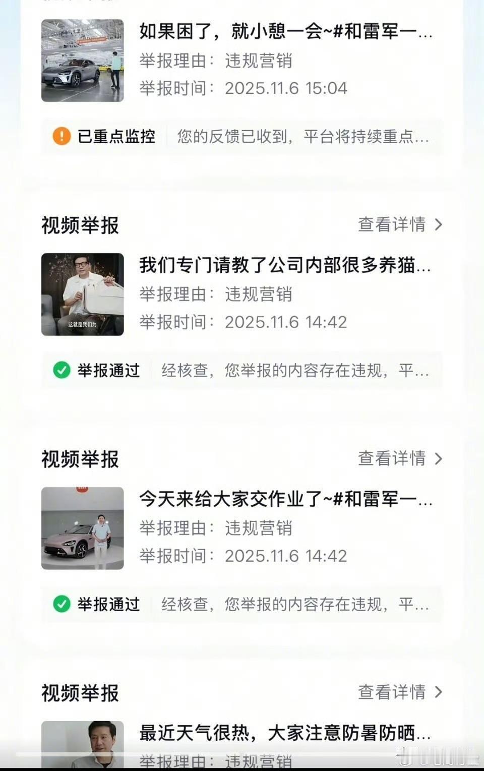 最近有网友晒出他举报雷军视频截图！令人意外的是，很多举报都是成功的！[笑着哭]