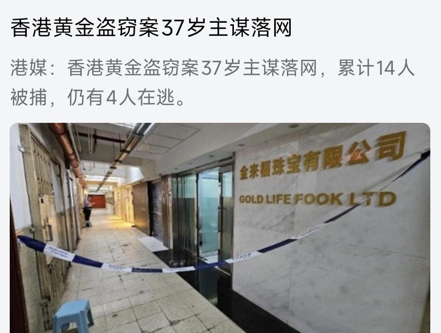 香港黄金盗窃案主谋落网：揭秘37岁“金盗”与案件的特殊性香港黄金盗窃案37岁主