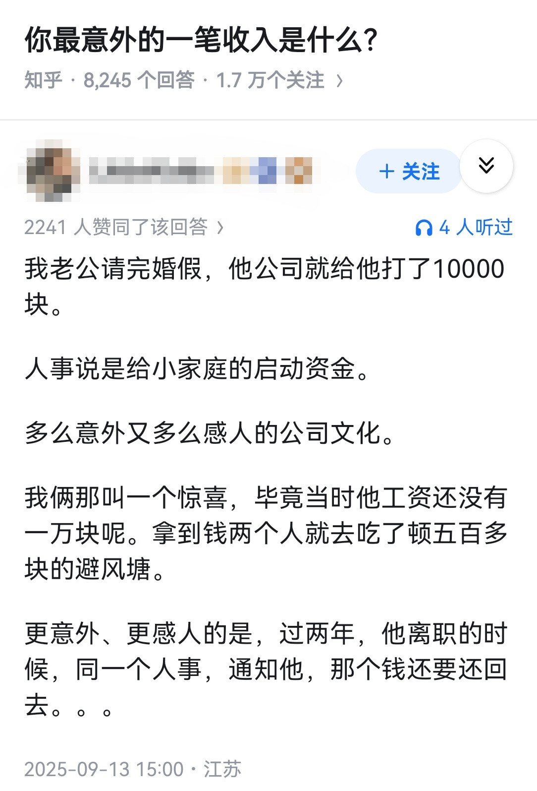 你最意外的一笔收入是什么？