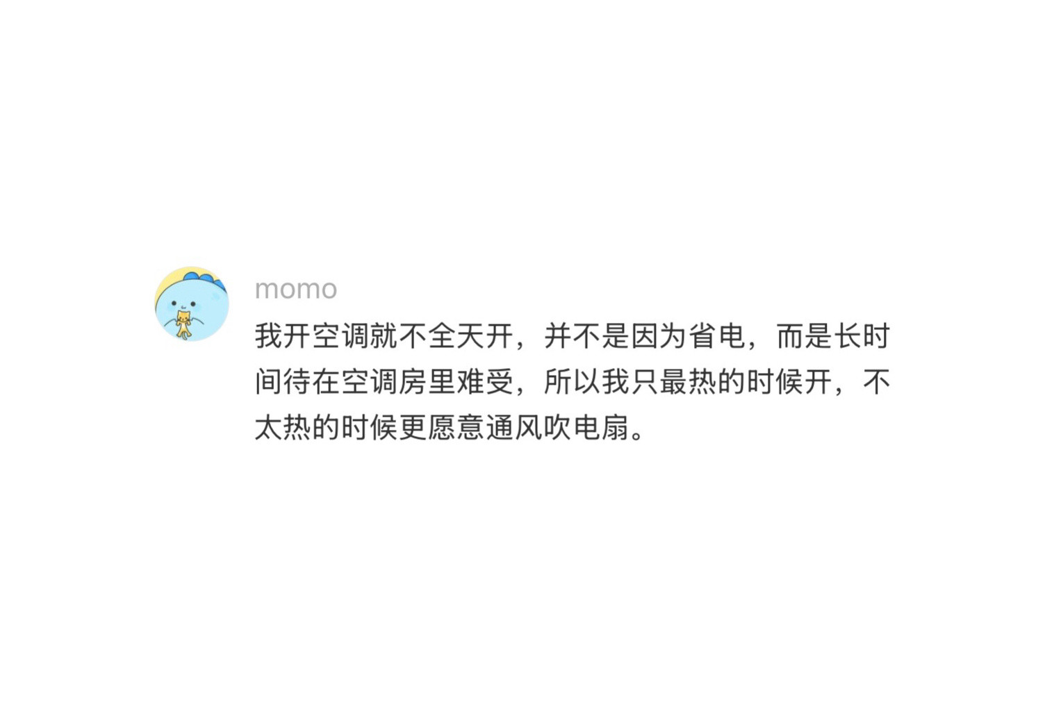 发现好多人开空调抠抠搜搜的
