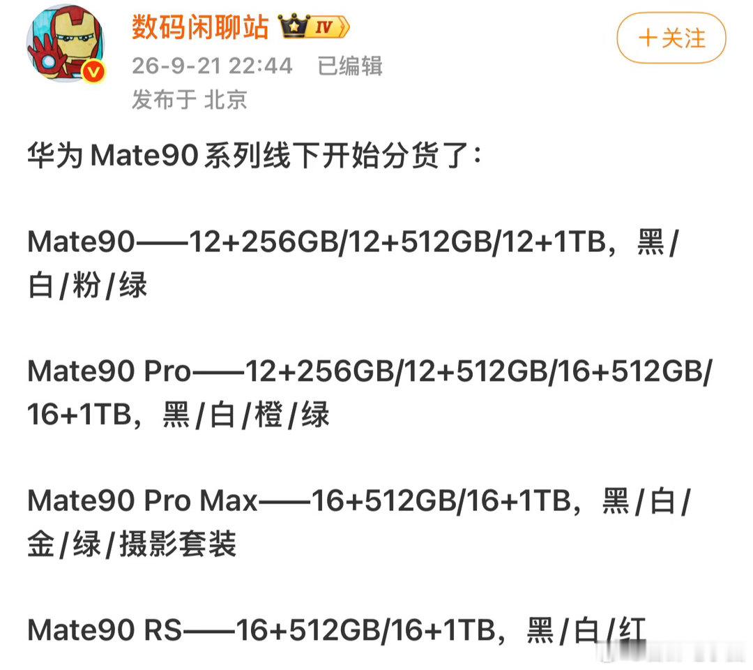 华为Mate90全系配置确认，延续四机型布局​​​