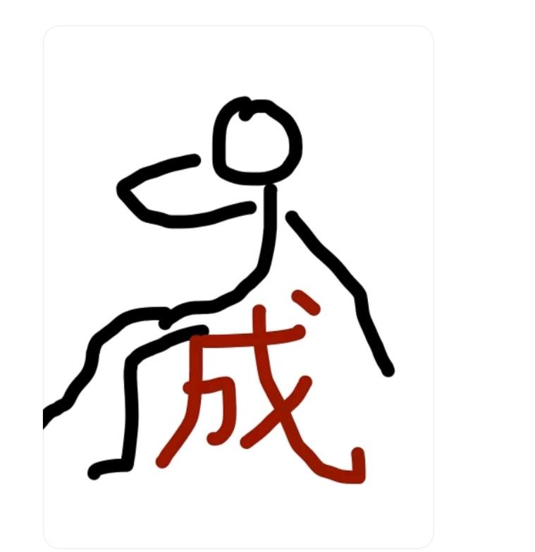 〔看图猜成语〕图中画面太美丽；一个小人坐成字；四字成语等你猜；猜个成语记