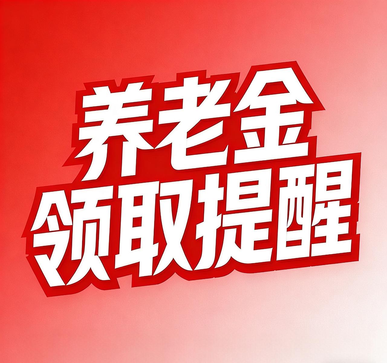 家人们注意！60岁城乡居民养老金不领，钱会在账户“睡大觉”吗？答案：不会丢