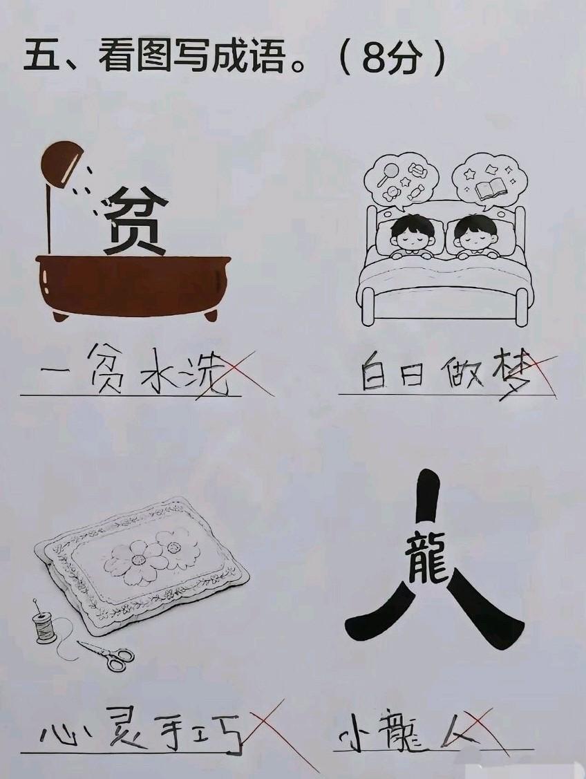 瞅瞅孩子这张看图写成语的试卷，真是全军覆没啊，全错了，让人又好气又好笑。不过看