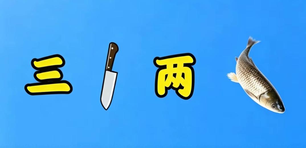 三刀两鱼，准备做饭了！这个组合很搞笑。非常简单，等待你的答案，说出词语。三⽂鱼