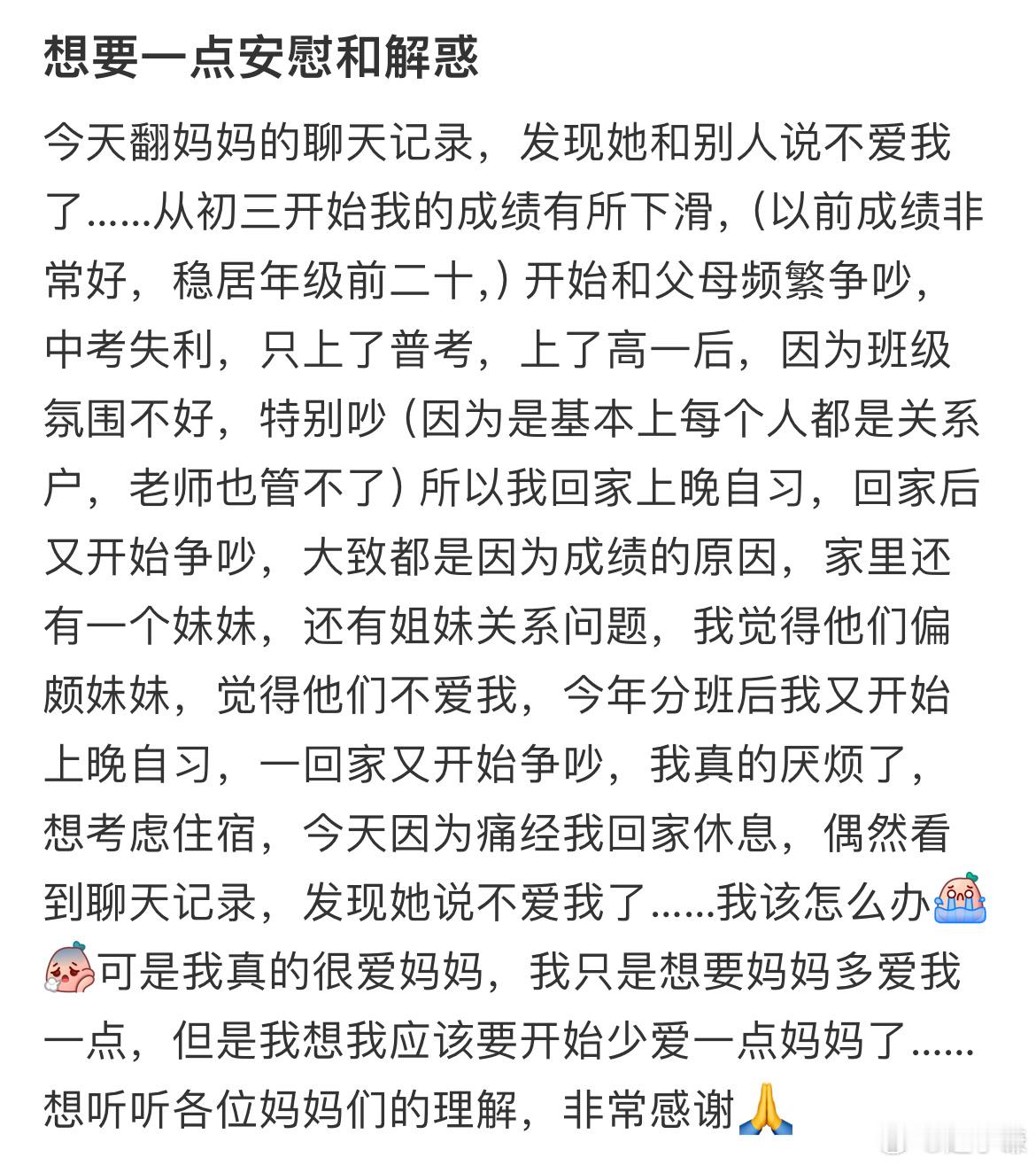 今天翻妈妈的聊天记录，发现她和别人说不爱我了