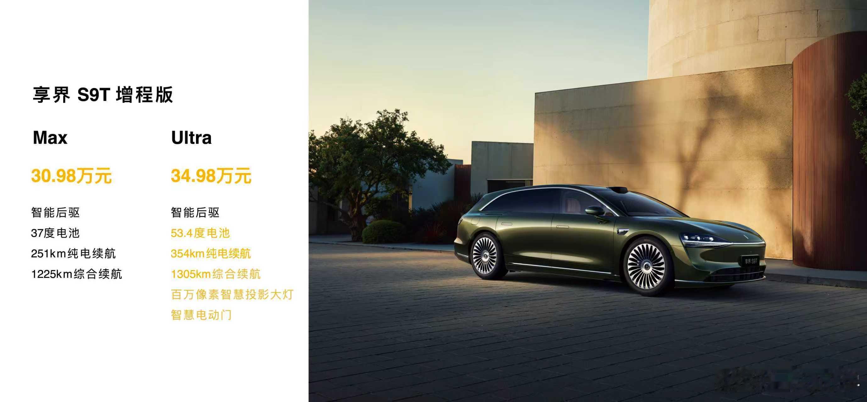 享界S9T正式上市，4个版本，享界S9T增程版Max售价30.98万元享界S9T