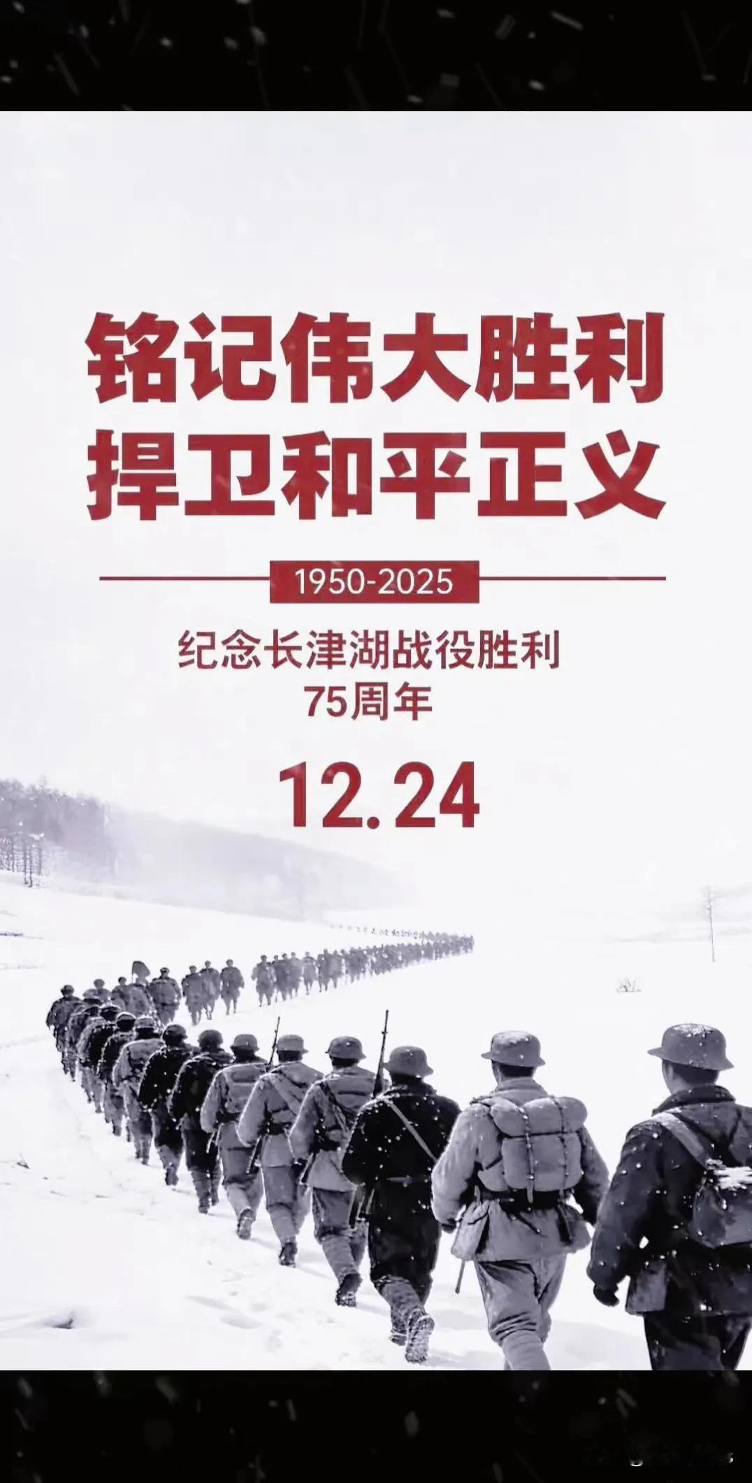 今天只是12月24日，是长津湖战役胜利纪念日！在中国没有圣诞平安夜只有长津湖