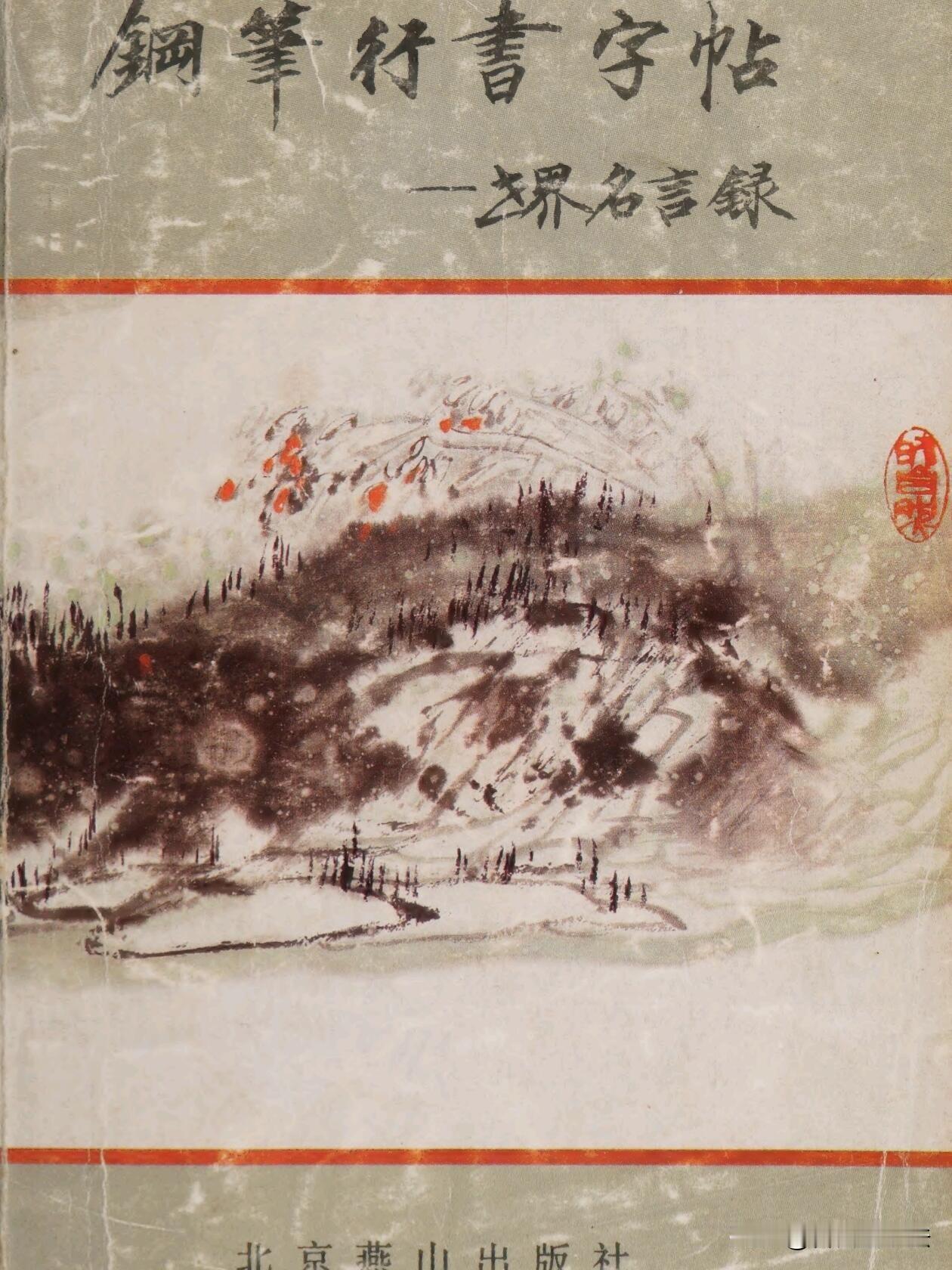 八十年代老钢笔行书字帖，孙文博书写。红格稿纸，字迹温润流畅，没有过度花哨的牵丝，