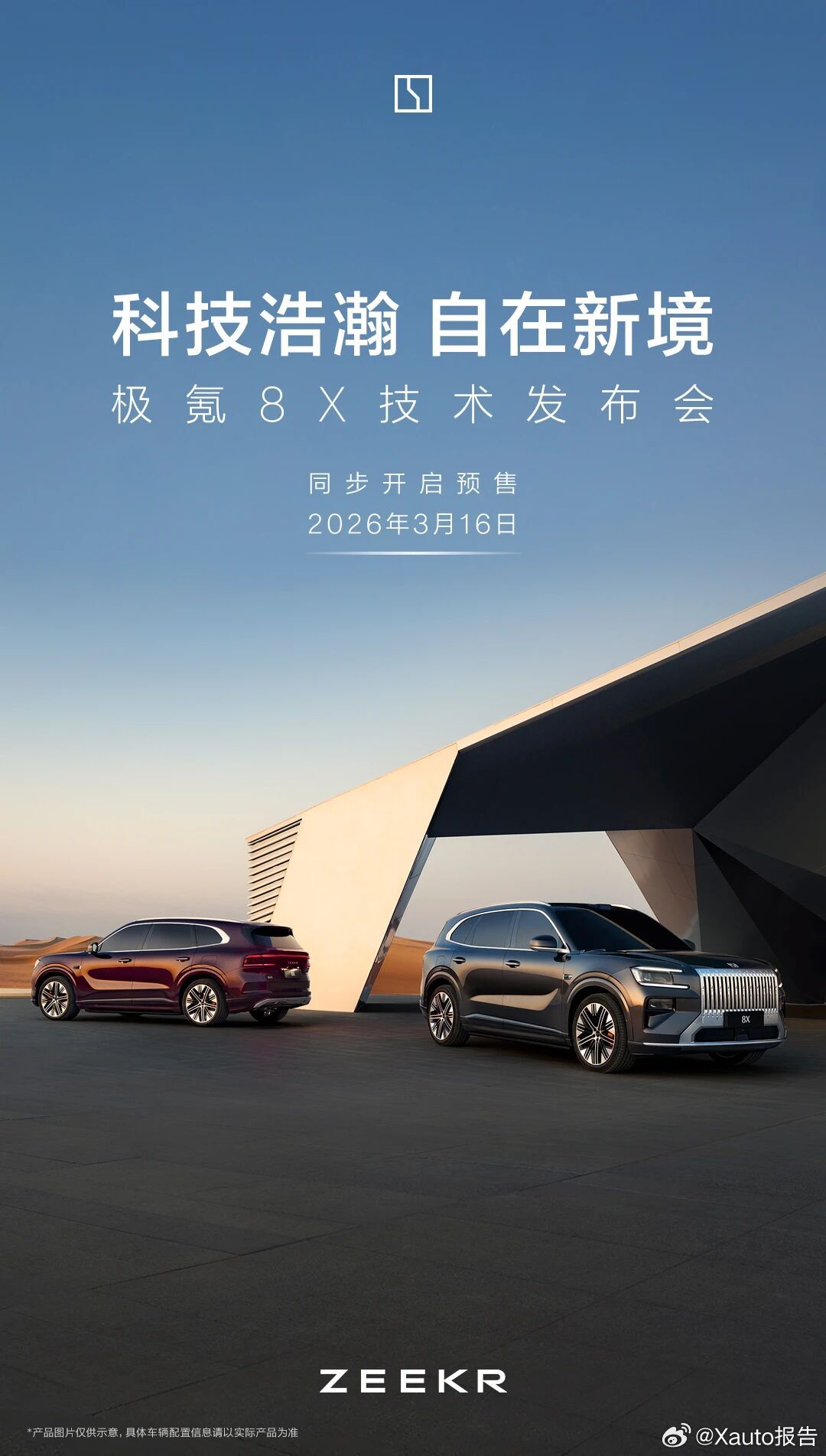 极氪8X技术发布会定档3月16日极氪8X技术发布会定档3月16日，同步开启预售，