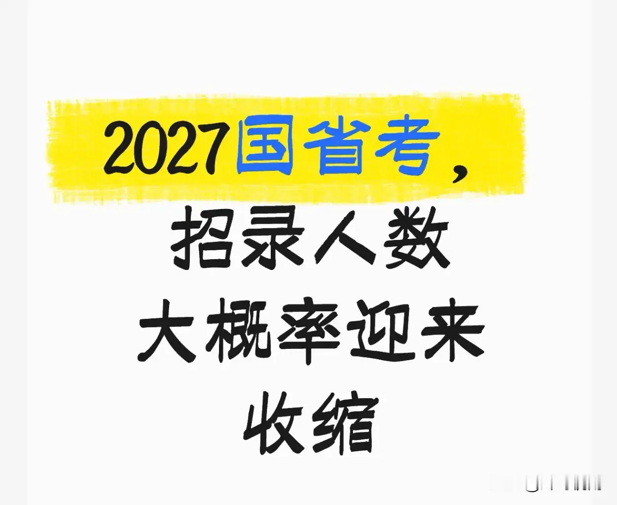 2027国省考，招录人数大概率迎来收缩继2026国考出现七年来首次缩招之后，多个省份省考同步出现岗位