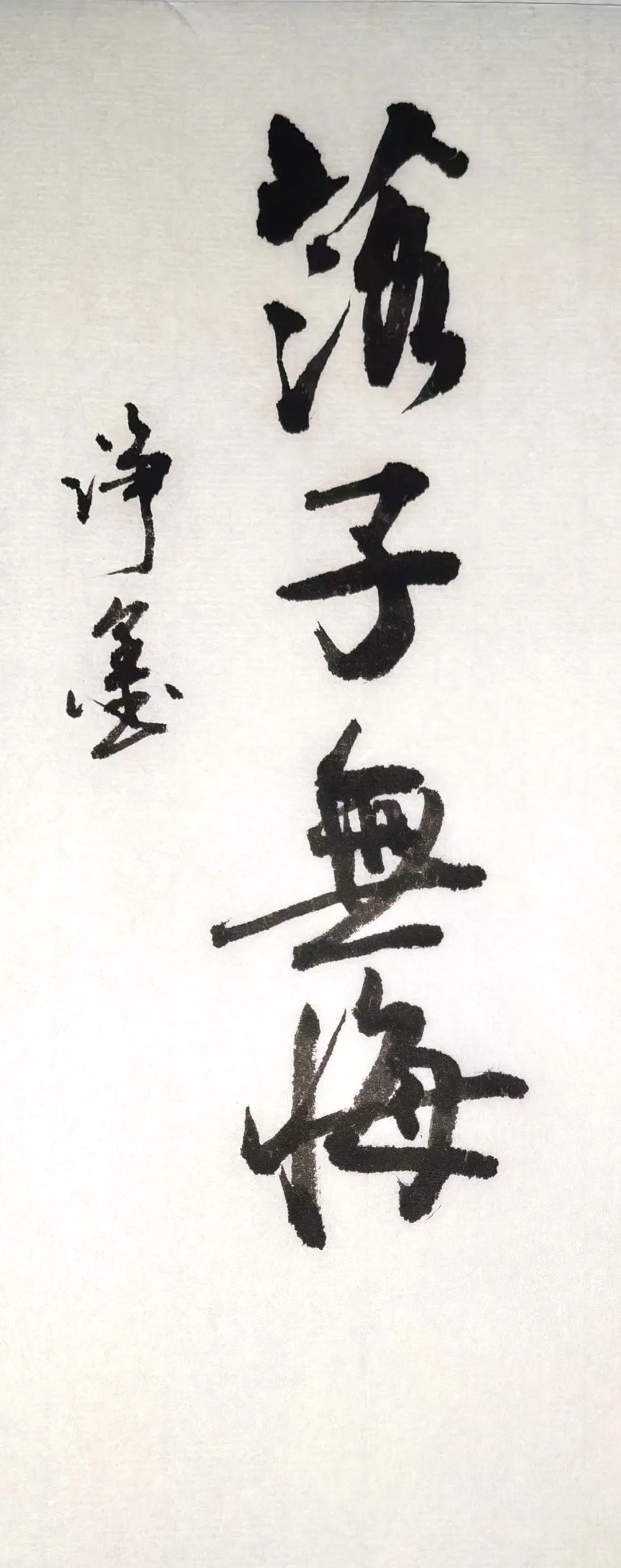 落子无悔。行楷笔墨厚重，起收顿挫分明，墨色浓淡富有变化，字形饱满开阔，气韵沉稳
