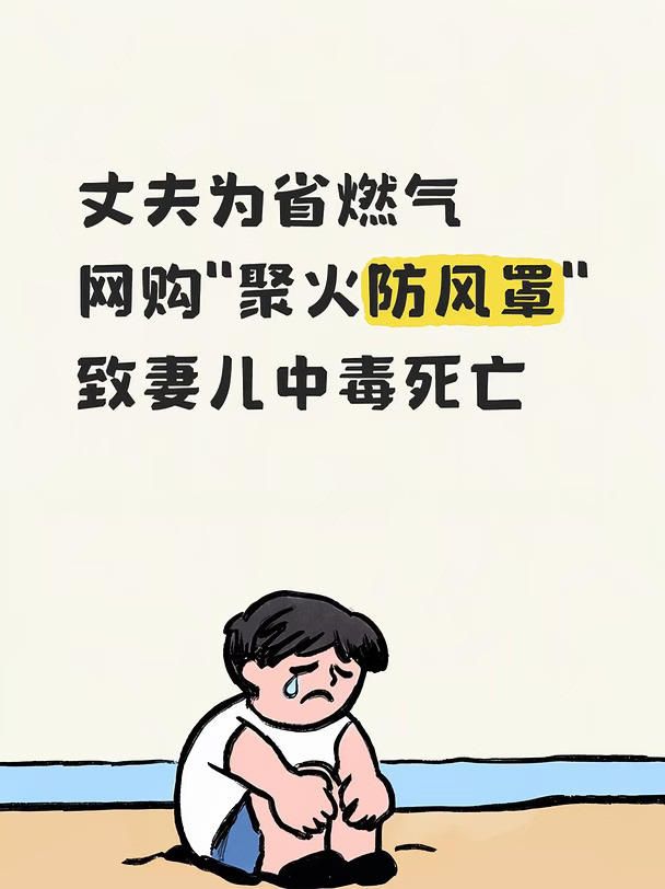 以案说法|丈夫网购聚能环致两死