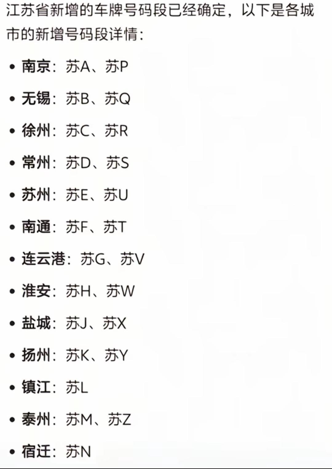 江苏省新增的十一个城市车牌号，看着蛮有意思。南京新增苏P，以后P牌号是南京的