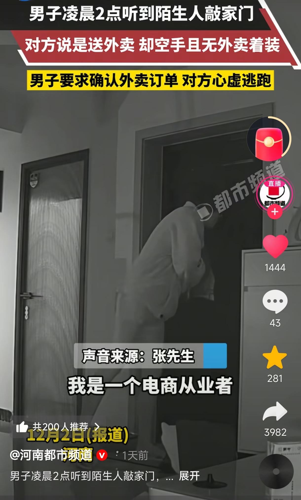 男子凌晨2点听到有人敲家门，感觉不对劲，就拿了一把菜刀开门询问，对方自称是送外卖