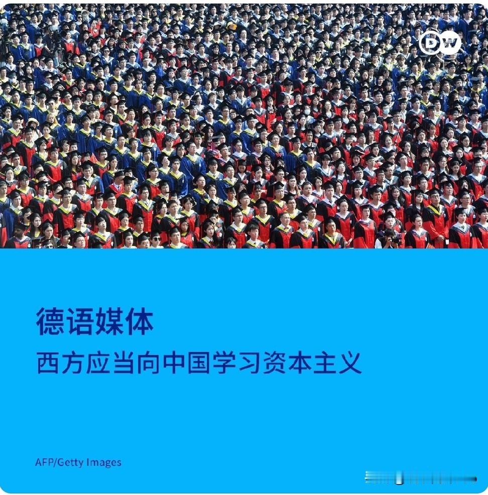 德媒表示，西方已经到了应当向中国学习资本主义的时候了！5月14日，德国之声刊文表