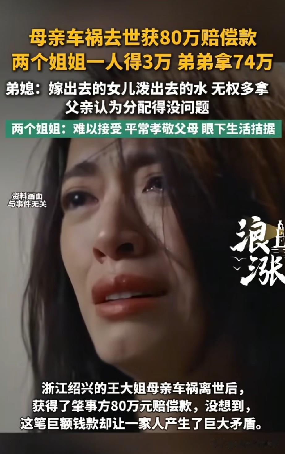 浙江绍兴，母亲出车祸去世，赔了80万。父亲分配的这笔钱，两个女儿一人3万，剩下的