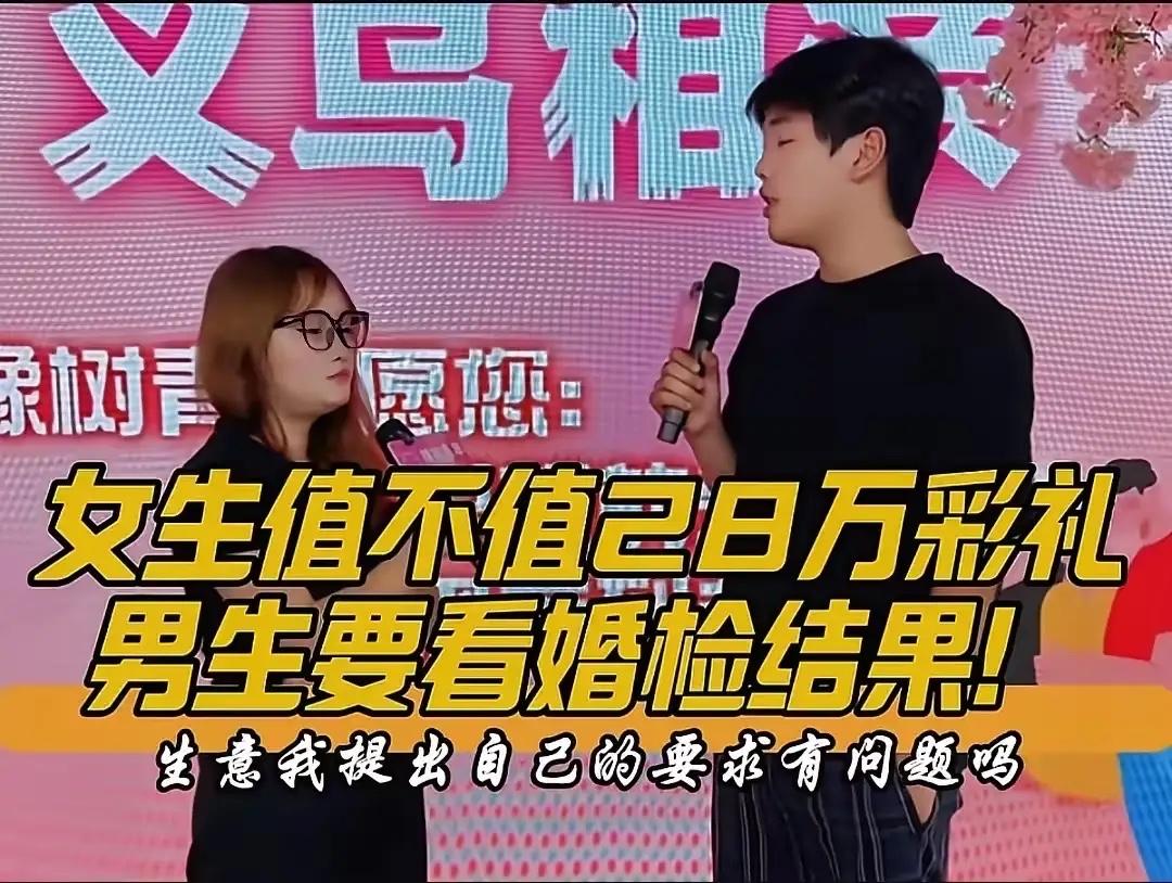 一档相亲节目，女孩一上来就直接发问：你觉得我值28万彩礼吗？男孩很冷静说：那