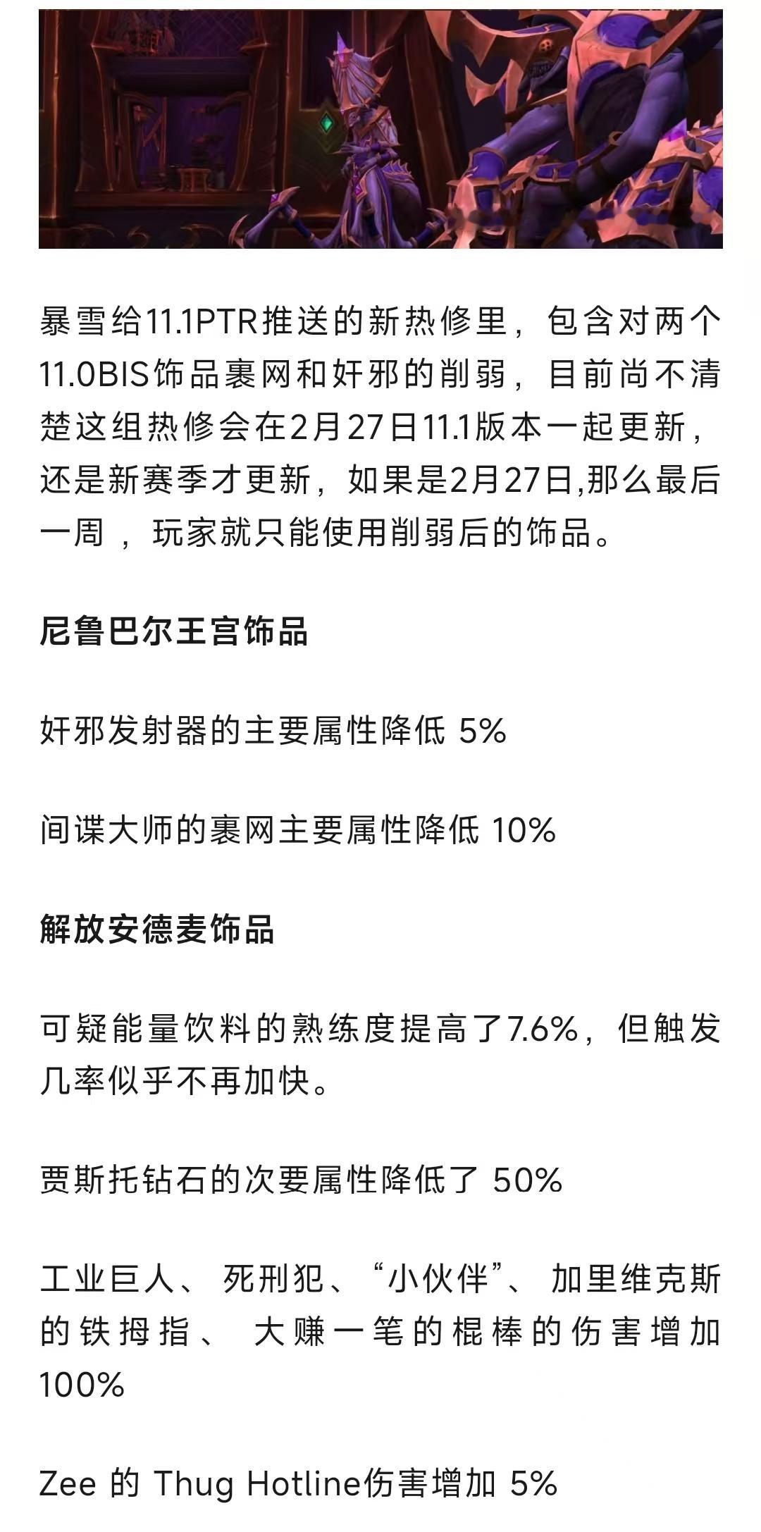 魔兽世界不给爽！暴雪新热修，削弱版本BIS饰品裹网和奸邪！