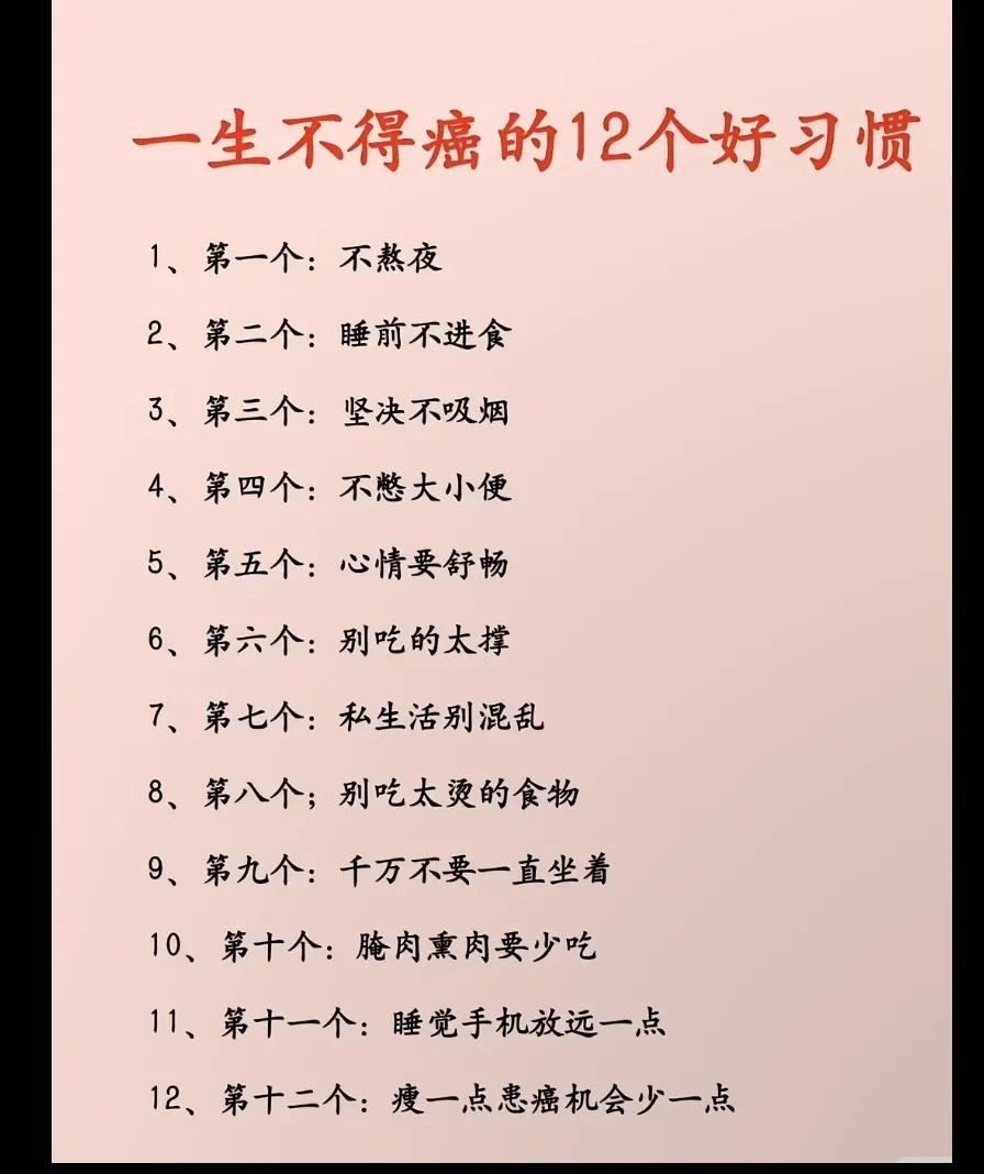 一生不🉐癌症的12个好习惯！不管靠谱不靠谱，这些习惯确实值得坚持！