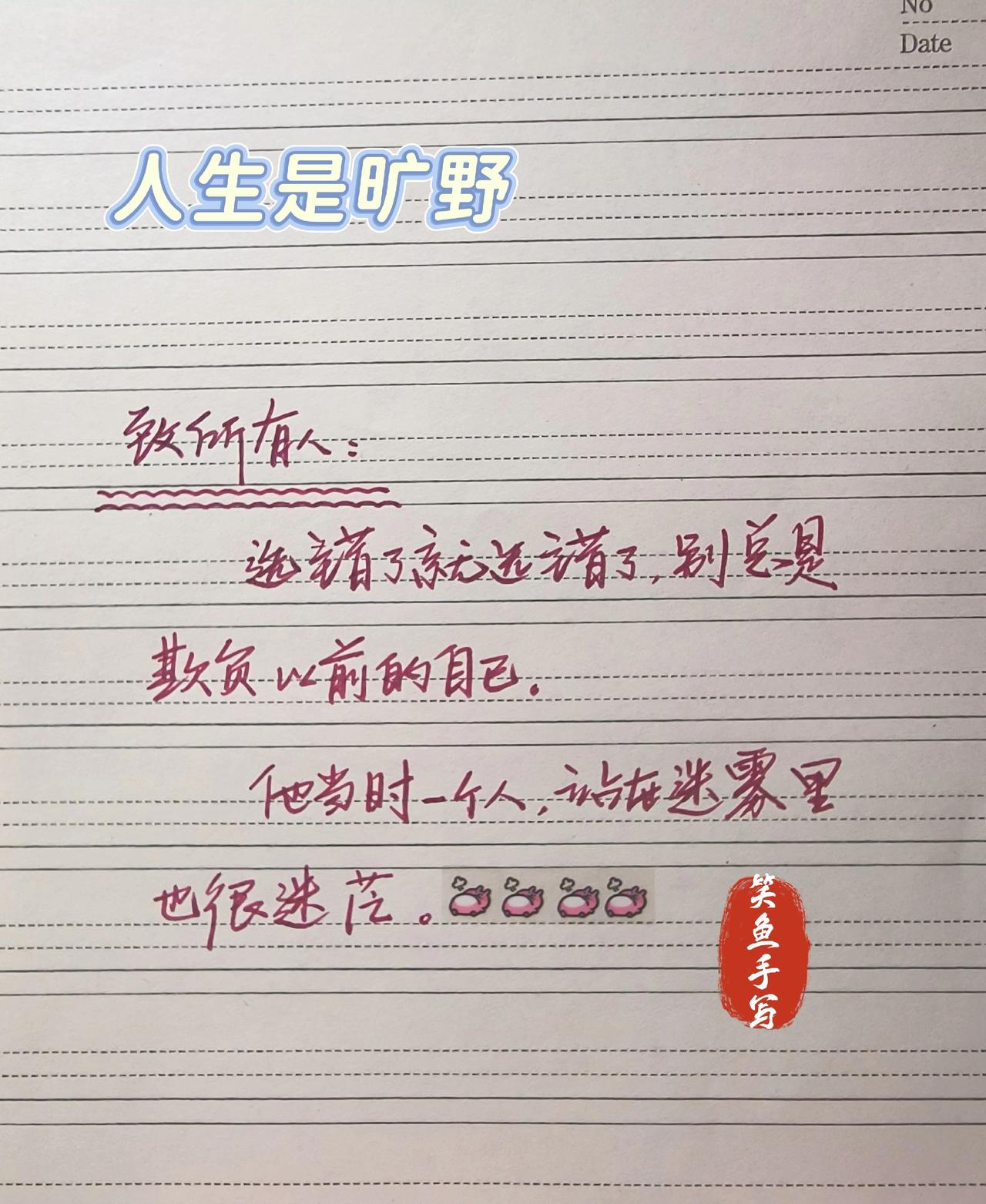 手写文案手写文字感悟治愈系文字分享自强不息每日分享