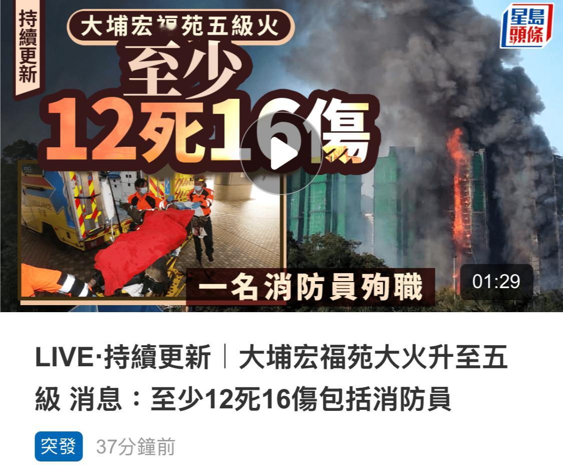 香港火灾港媒报道，火灾造成至少12死16伤，1名37岁消防员殉职