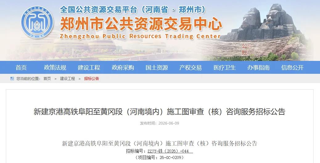 京港高铁最后关键段冲刺开工，阜黄高铁织密中部高铁网纵贯南北的京港高铁大通道