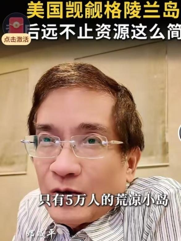 中国将面临前所未有的极端压力？按照郎咸平的说法，如果格陵兰岛一旦落入美国人的口袋