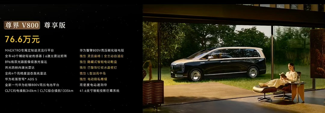 新车划重点尊界V800价格尊界V800售76.6万起8月5日，尊界两款MPV产