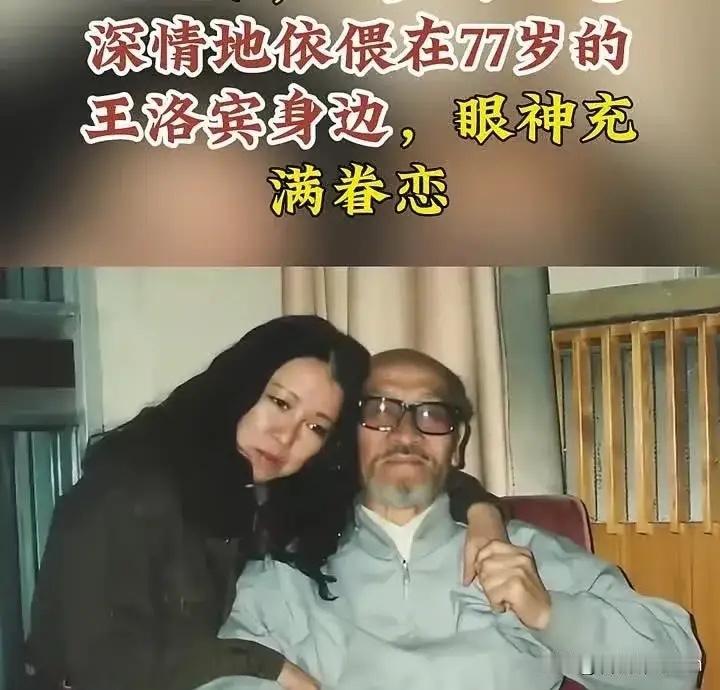 1990年，47岁的三毛义无反顾地和77岁的王洛宾同居。然而，王洛宾竟然说：“可