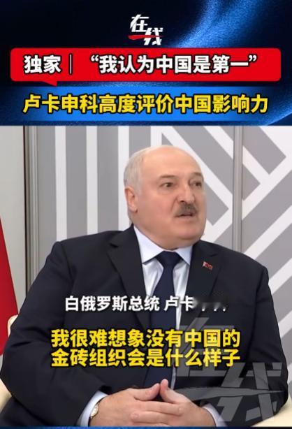 白俄罗斯总统卢卡申科表示，中国已经是排名世界第一的国家了。 尽管从GDP总量