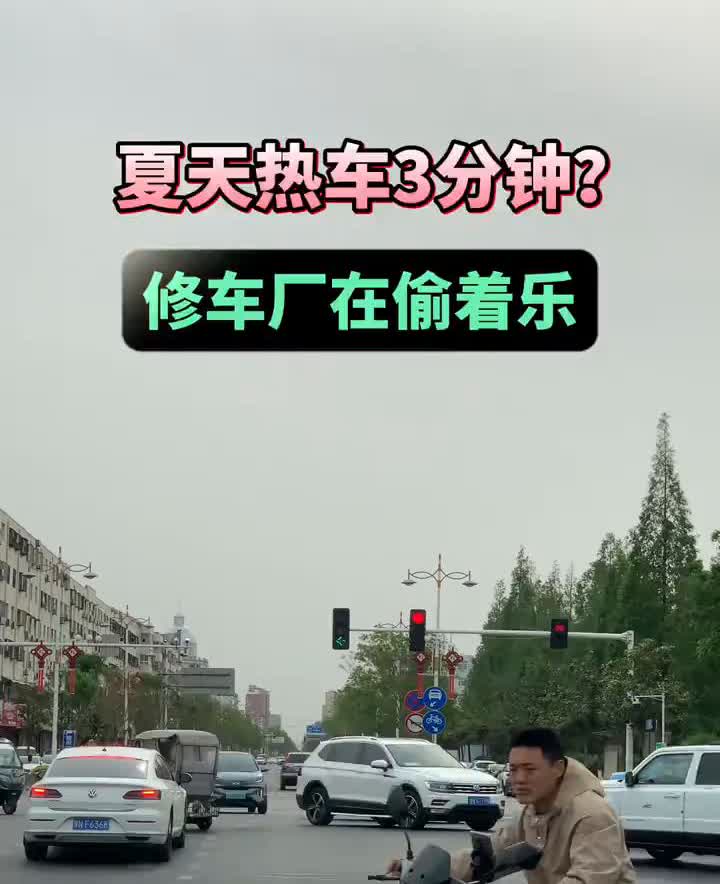 夏天热车3分钟？修车厂在偷着乐。原地热车党注意：你的三元催化器正在融化！30