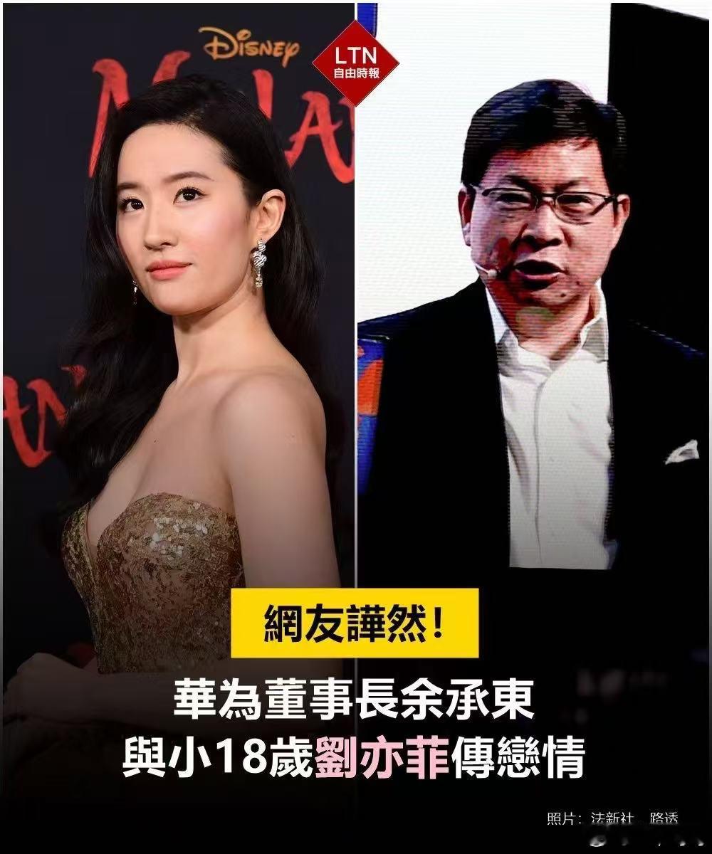 华为董事长余承东与小18岁刘亦菲传恋情？还能再假一点吗[汗]​​​