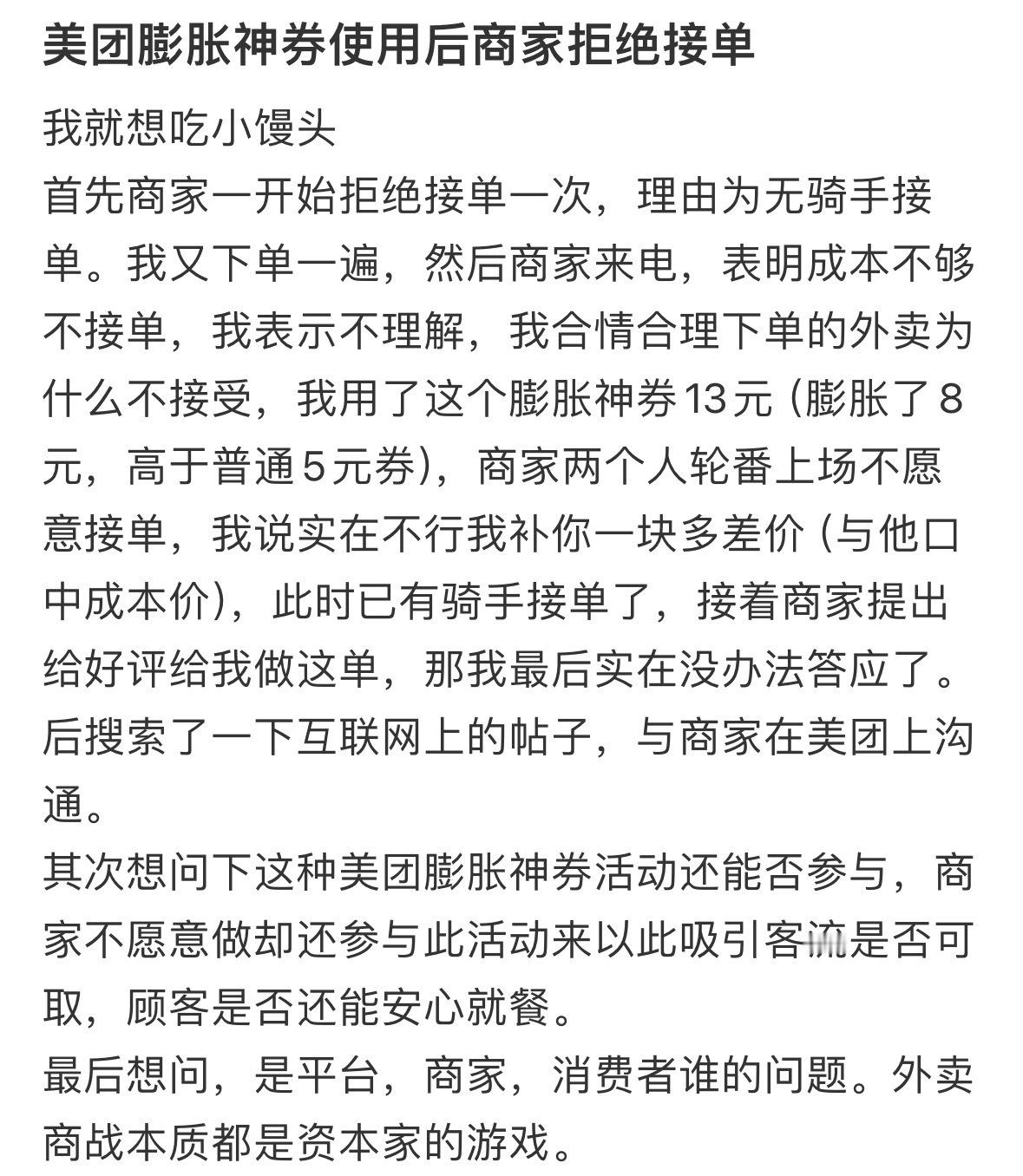 美团膨胀神券使用后商家拒绝接单​​​