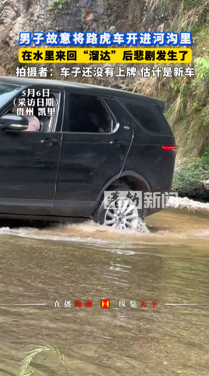 “这下还敢嘚瑟吗！”近日，贵州凯里，一辆路虎越野车在深水区里来回“溜达”，旁边还