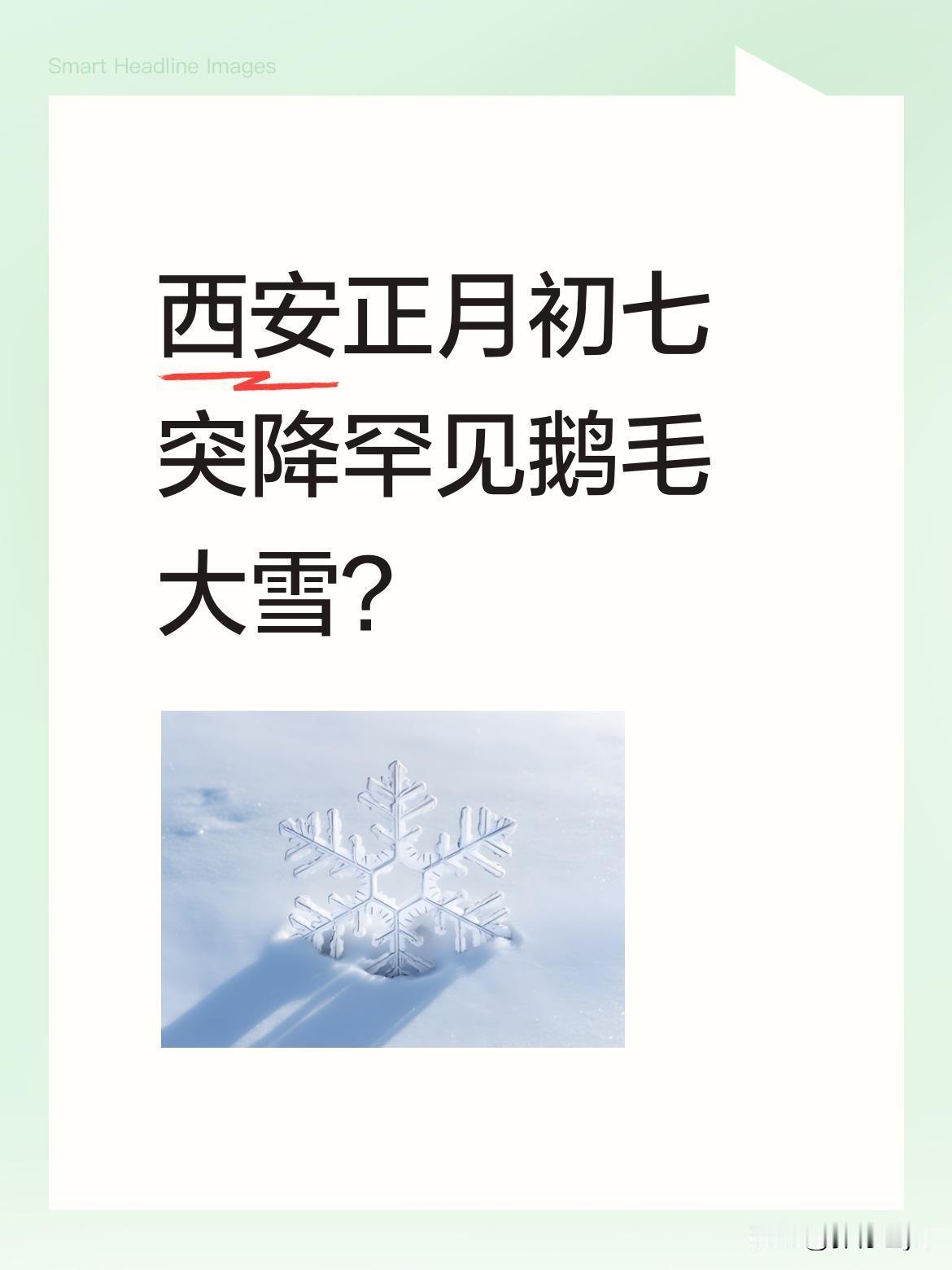 西安正月初七突降罕见鹅毛大雪？2026年2月23日正值春节假期最后一天，西安出