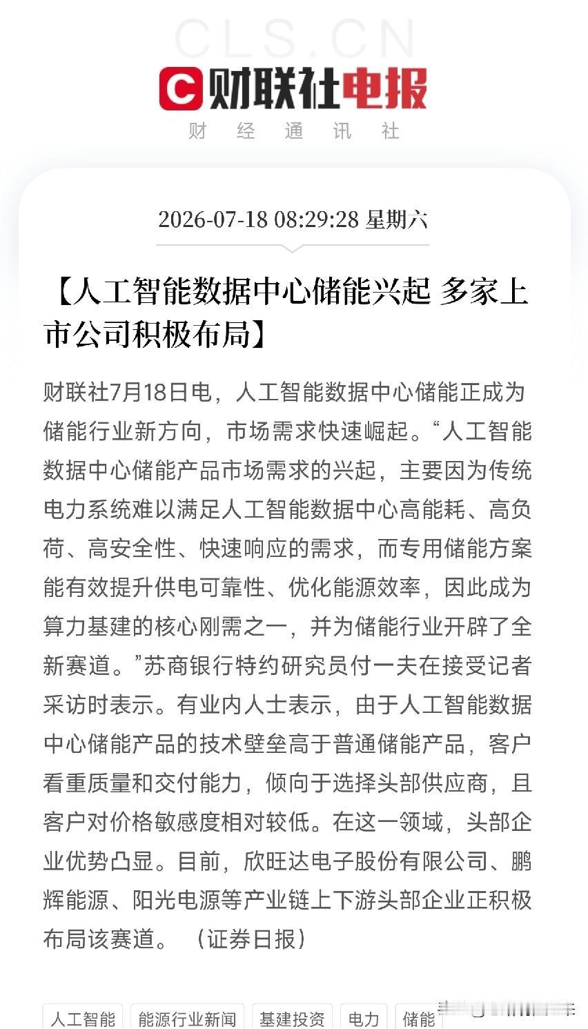 上午8点半，一条关于储能新方向的产业观察悄然弹出，嵌入了近期由算力基建、电力协同