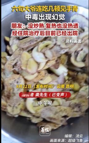 大爷吃菌中毒闹出爆笑一幕！身体已经出现中毒幻觉，偏偏嘴硬又固执，说什么都不肯去医