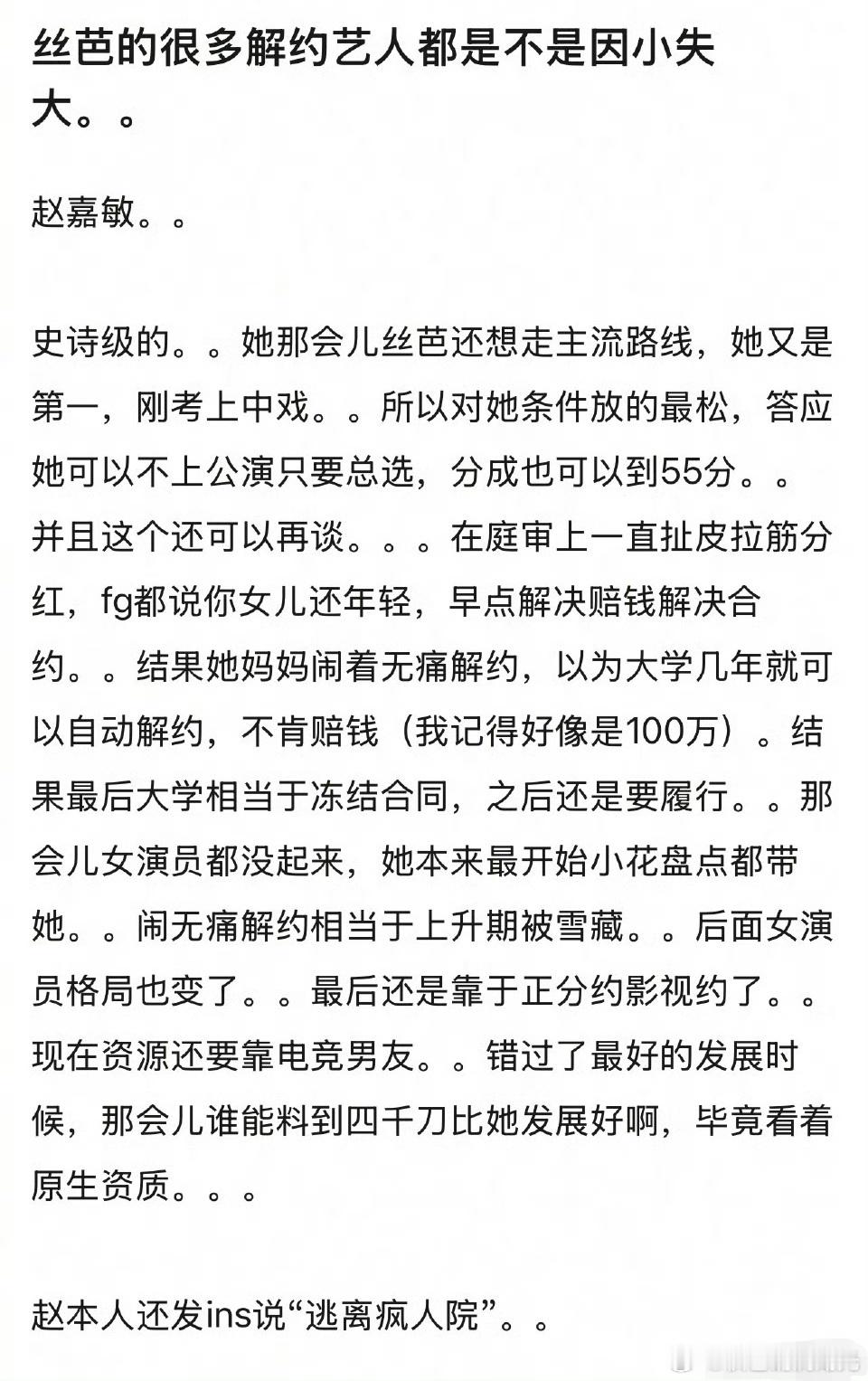 丝芭解约艺人是不是因小失大有网友发帖说，丝芭很多解约艺人是不是因小失大？赵嘉敏